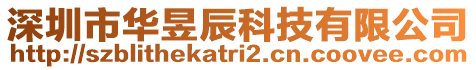 深圳市華昱辰科技有限公司