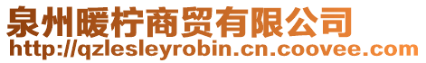 泉州暖檸商貿(mào)有限公司
