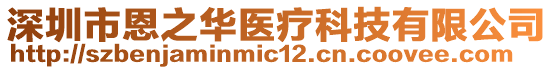 深圳市恩之華醫療科技有限公司