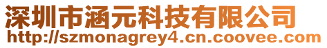 深圳市涵元科技有限公司