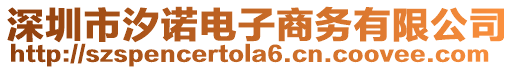 深圳市汐諾電子商務有限公司
