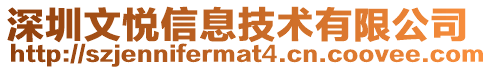 深圳文悅信息技術有限公司