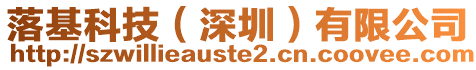 落基科技(深圳)有限公司