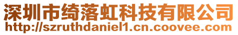 深圳市綺落虹科技有限公司