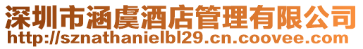 深圳市涵虞酒店管理有限公司