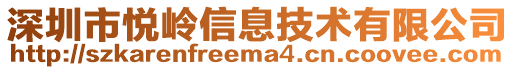 深圳市悅嶺信息技術(shù)有限公司