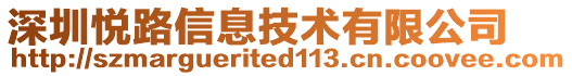 深圳悅路信息技術有限公司