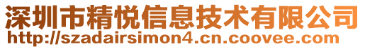 深圳市精悅信息技術有限公司