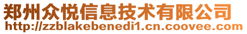 鄭州眾悅信息技術有限公司
