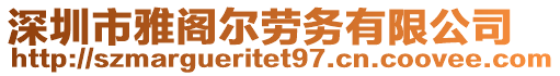 深圳市雅閣爾勞務(wù)有限公司