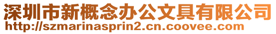 深圳市新概念辦公文具有限公司