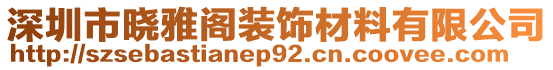 深圳市曉雅閣裝飾材料有限公司