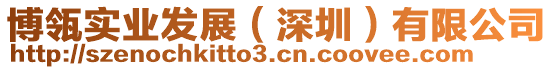 博瓴實業(yè)發(fā)展（深圳）有限公司