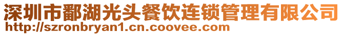 深圳市鄱湖光頭餐飲連鎖管理有限公司