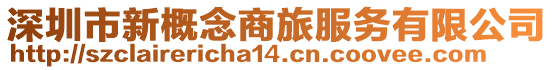 深圳市新概念商旅服務有限公司
