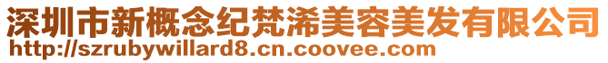 深圳市新概念紀梵浠美容美發有限公司