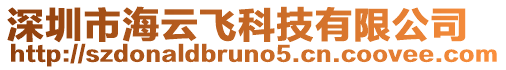 深圳市海云飛科技有限公司