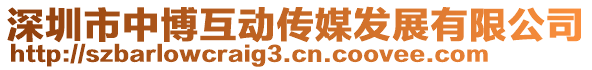 深圳市中博互動傳媒發(fā)展有限公司