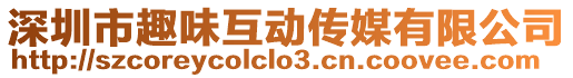 深圳市趣味互動傳媒有限公司