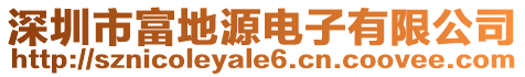 深圳市富地源電子有限公司