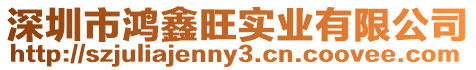 深圳市鴻鑫旺實(shí)業(yè)有限公司