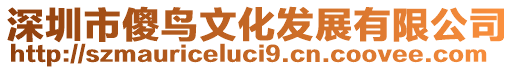 深圳市傻鳥文化發(fā)展有限公司