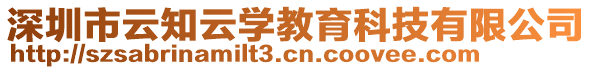 深圳市云知云學教育科技有限公司