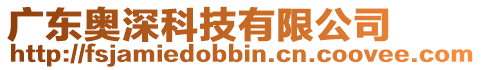 廣東奧深科技有限公司