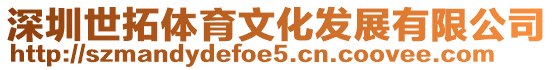 深圳世拓體育文化發(fā)展有限公司