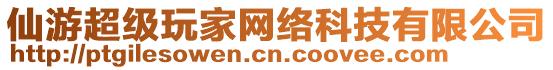 仙游超級玩家網(wǎng)絡(luò)科技有限公司