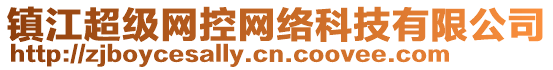 鎮江超級網控網絡科技有限公司