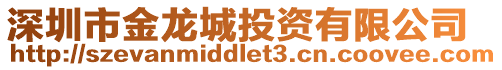 深圳市金龍城投資有限公司