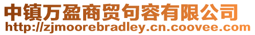 中鎮萬盈商貿句容有限公司