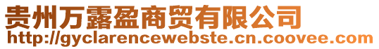 貴州萬露盈商貿有限公司