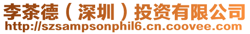 李茶德(深圳)投資有限公司