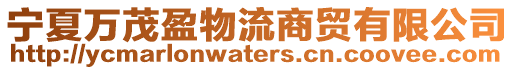 寧夏萬茂盈物流商貿(mào)有限公司