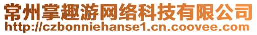 常州掌趣游网络科技有限公司