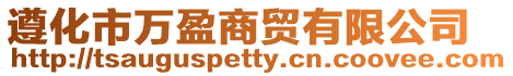 遵化市萬盈商貿(mào)有限公司