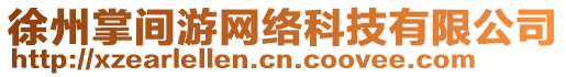 徐州掌間游網(wǎng)絡(luò)科技有限公司