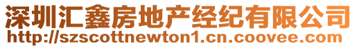 深圳匯鑫房地產經紀有限公司