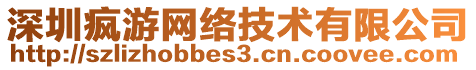 深圳瘋游網(wǎng)絡(luò)技術(shù)有限公司
