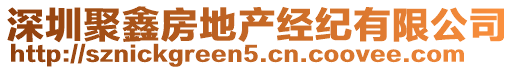 深圳聚鑫房地產(chǎn)經(jīng)紀(jì)有限公司