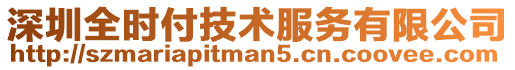 深圳全時(shí)付技術(shù)服務(wù)有限公司