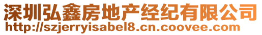 深圳弘鑫房地產(chǎn)經(jīng)紀(jì)有限公司