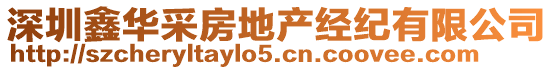 深圳鑫華采房地產經紀有限公司