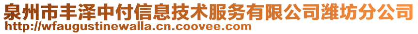 泉州市豐澤中付信息技術(shù)服務(wù)有限公司濰坊分公司