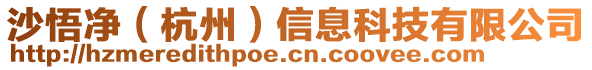 沙悟凈(杭州)信息科技有限公司