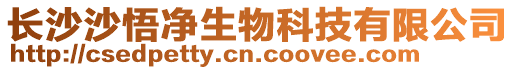 長沙沙悟凈生物科技有限公司
