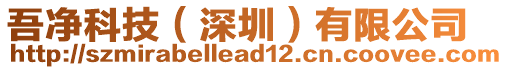 吾凈科技(深圳)有限公司
