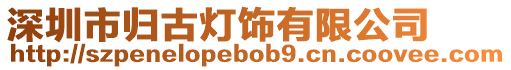深圳市歸古燈飾有限公司